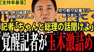 【玉木赤恥】よくぞ言ってくれた…！メディアの切取り報道で高市批判の玉木代表…産経記者に指摘されタジタジ