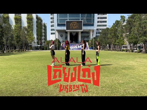 ALALA - #เถียงเก่งCoverdance (UTCC THE IDOL )
