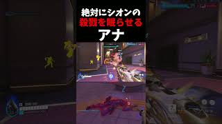 絶対に眠らせるシリーズ#11『シオンの殺●VSスリープダーツ』 #ow   #overwatch  #シオン   #アナ  #スリープダーツ  #vs  #ネタ #お笑い