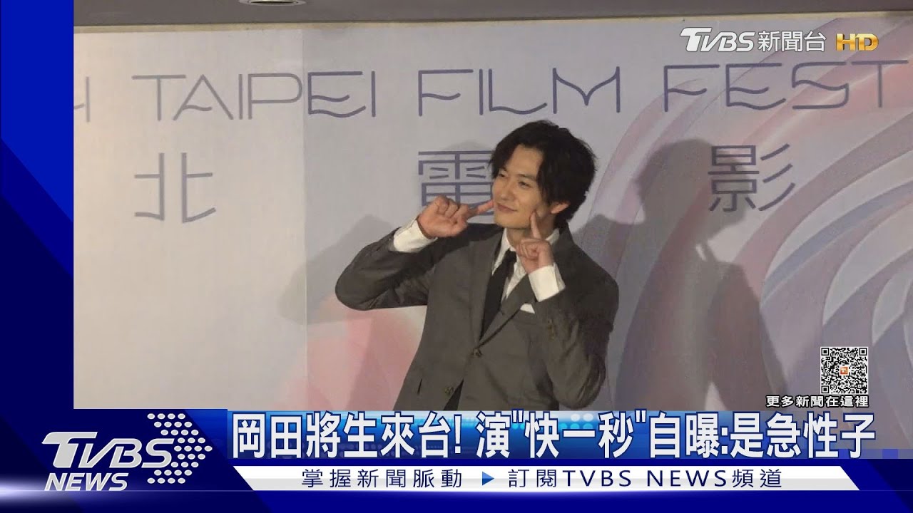 岡田將生來台賣萌!演「快一秒的他」曝時間暫時想做...