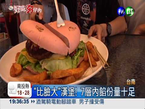 "比臉大"漢堡! 7層內餡份量十足