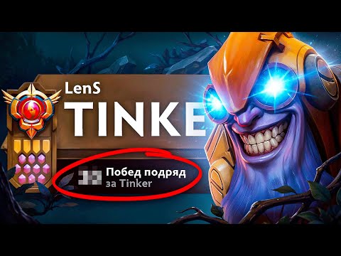 Я НЕ ПРОИГРАЛ НИ ОДНОЙ ИГРЫ НА ТИНКЕРЕ В НОВОМ ПАТЧЕ 7.40