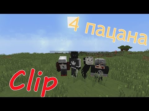 ЧЕТЫРЕ ПАЦАНА | КЛИП В МАЙНКРАФТЕ