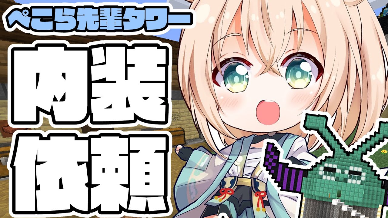 【Minecraft】内装依頼💭でっかいぺこら先輩タワーの内装工事⛏【風真いろは/ホロライブ】