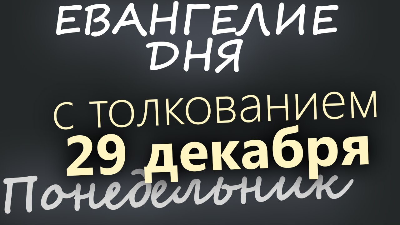 29 декабря Понедельник Евангелие дня 2025 с толкованием Рождественский пост