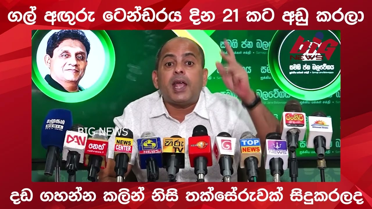 ගල් අඟුරු ටෙන්ඩරය දින 21 කට අඩු කරලා | BIG NEWS
