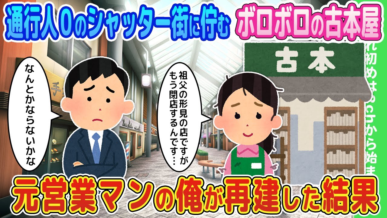 【2ch馴れ初め】シャッター街のボロボロの古本屋を任された→元営業マンの俺が再建した結果…【ゆっくり】