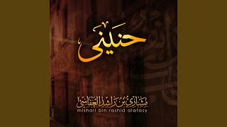 كلمات اغنية ارحم الرحماء مشاري راشد العفاسي