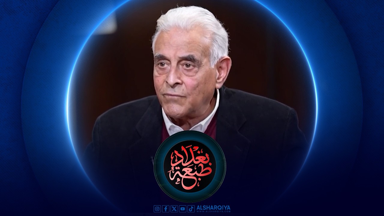 فيديو | طبعة بغداد | مفيد الجزائري – وزير الثقافة العراقي الأسبق