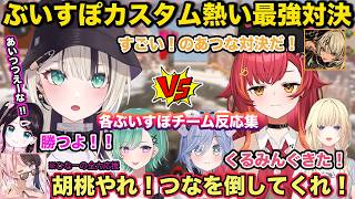 ぶいすぽカスタム 胡桃のあvs猫汰つなチーム熱い最強同士の対決 ぶいすぽメンバー反応集【切り抜き/胡桃のあ/八雲べに/花芽なずな/猫汰つな/橘ひなの/神成きゅぴ/APEX/プレデター/ぶいすぽ/雑談】