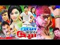 Priya Amar Priya প্রিয়া আমার প্রিয়া Shakib Khan Movie Sahara M
