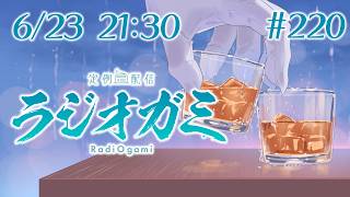 【雑談マロ等】定例配信ラジオガミ#220【Vtuber/荒塚オガミ】
