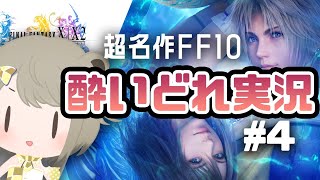 【FF10】#4 酒カスが超名作を酔いどれ実況プレイ【湖南みあ / あにまーれ】のサムネイル