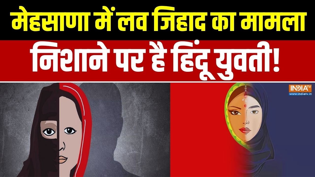 Mehsana Love Jihad Case: मेहसाणा में लव जिहाद ... निशाने पर हिंदू युवत?