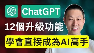 2026年必學的12個ChatGPT升級用法，原來ChatGPT還能這樣用？！