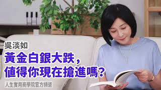 Download lagu 🚩【吳淡如】黃金白銀大跌，值得你現在搶進嗎？ mp3