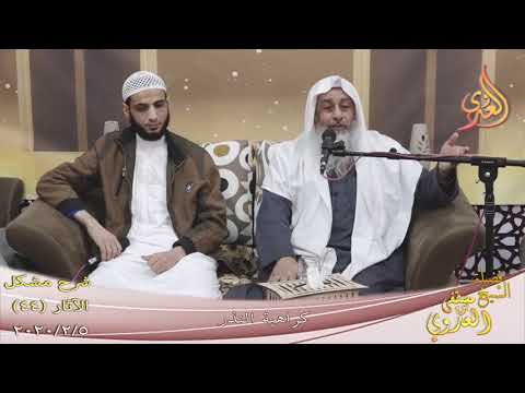  شرح مشكل الآثار (45) ” كراهية النذر ”  تاريخ 5-2-2020 