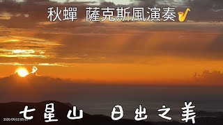 夢幻般的日出🌅火燒雲  七星山🗻    秋蟬  薩克斯風演奏🎷   2025年 9月2 日星期二