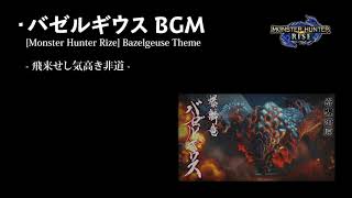 【モンハンライズ】【BGM】 バゼルギウス 1時間耐久【高音質】/ [Monster Hunter RISE] Bazelgeuse Theme 1hour