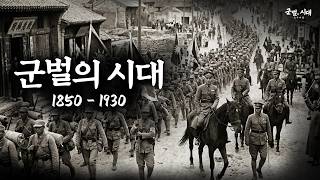 [군벌의 시대] 한번에 몰아보기!!(2시간 30분 순삭 Ver.) | 1~12편