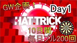 [ダーツ]GW企画！10日間毎日ブル200回入れてうまくなろう！ダーツライブホーム