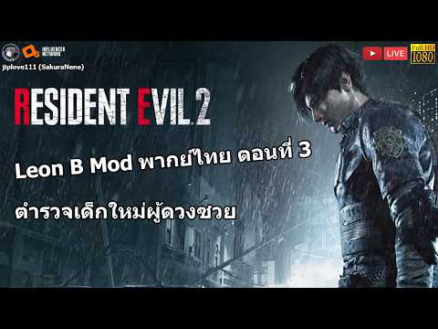 Resident Evil 2 Remake Leon B (Mod พากย์ไทย) ตอนที่ 3 ตำรวจเด็กใหม่ผู้ดวงซวย