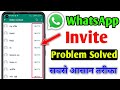 How to fix whatsapp invite problem | whatsapp invite problem solved 100%