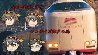 【鉄道旅実況】金剛四姉妹と行くサンライズ瀬戸の旅【鉄旅ゆっくり実況】