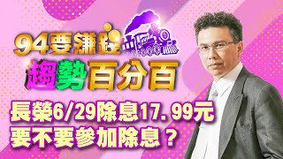 長榮6/29除息17.99元要不要參加?