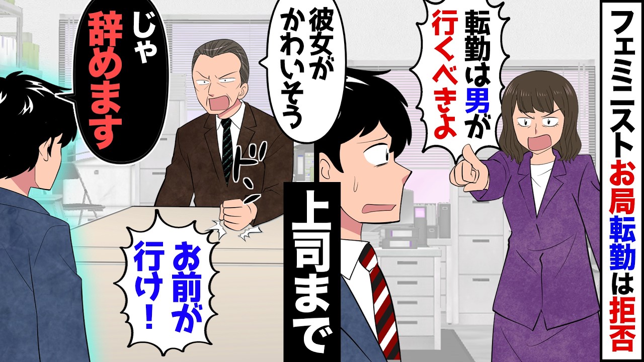 【漫画】転勤を拒否するフェミニスト社員「転勤は男の仕事！」上司「代わりにお前が行け！」→頭にきたので速攻で退職した結果…【マンガ動画】