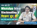 WhatsApp Video Call Blackmailing से जुड़े सभी सवालों के जव�