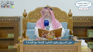 4310 - هل المسبوق يقول التشهد كاملاً مع الإمام؟ - عثمان الخميس