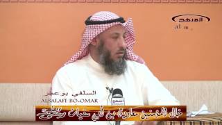 الشيخ عثمان الخميس خال المؤمنين معاوية بن أبي سفيان
