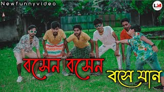 Download lagu বসেন বসেন বসে যান/bosen bosen Bose Jan / New Bangla funny dance video 2022 বাঙালি ফানি ভিডিও# বাংলা mp3