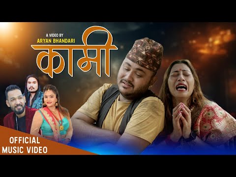 New Nepali Song || KAMI-कामी || Purnakala Bc & Amardeep Bc || ft Aryan Bhandari & Sangita Rajbangsi
