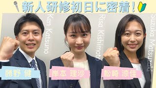 新人研修初日に密着！