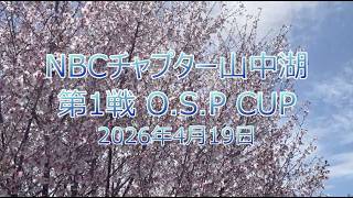 NBCチャプター山中湖 第1戦 O.S.P CUP（2026.4.19）