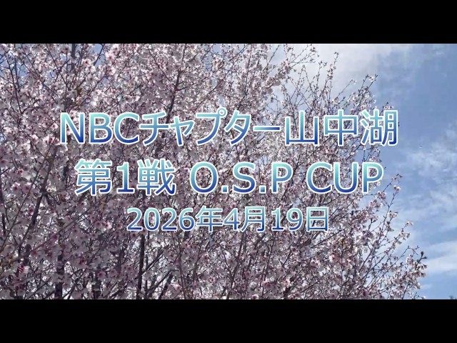 NBCチャプター山中湖 第1戦 O.S.P CUP（2026.4.19）