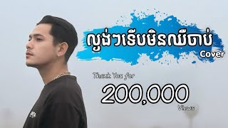 ល្ងង់ៗទើបមិនឈឺចាប់ - ថាន់ សាន់តា [Cover] | Lgnong Lgnong Terb Min Chheu Chab - Than Santa