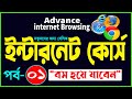 Basic internet Browsing Bangla Tutorial | How to Advance internet Browsing part 1 | internet course