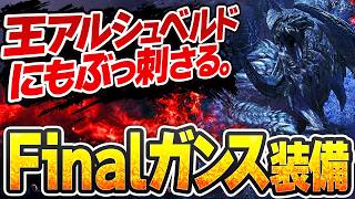 【王アルシュベルドまでに作って】束縛反抗Ⅰ連撃強化Ⅱ根性果敢が共存する夢のガンランス装備
