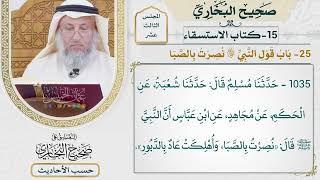 [1035] حديث: نصرت بالصبا وأهلكت عاد بالدبور [[كتاب الاستسقاء] - باب قول النبي: نصرت بالصبا]