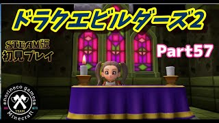 ドラクエビルダーズ2　part57 破壊神シドーとからっぽの島