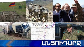 Անցուդարձ 27.05.2021