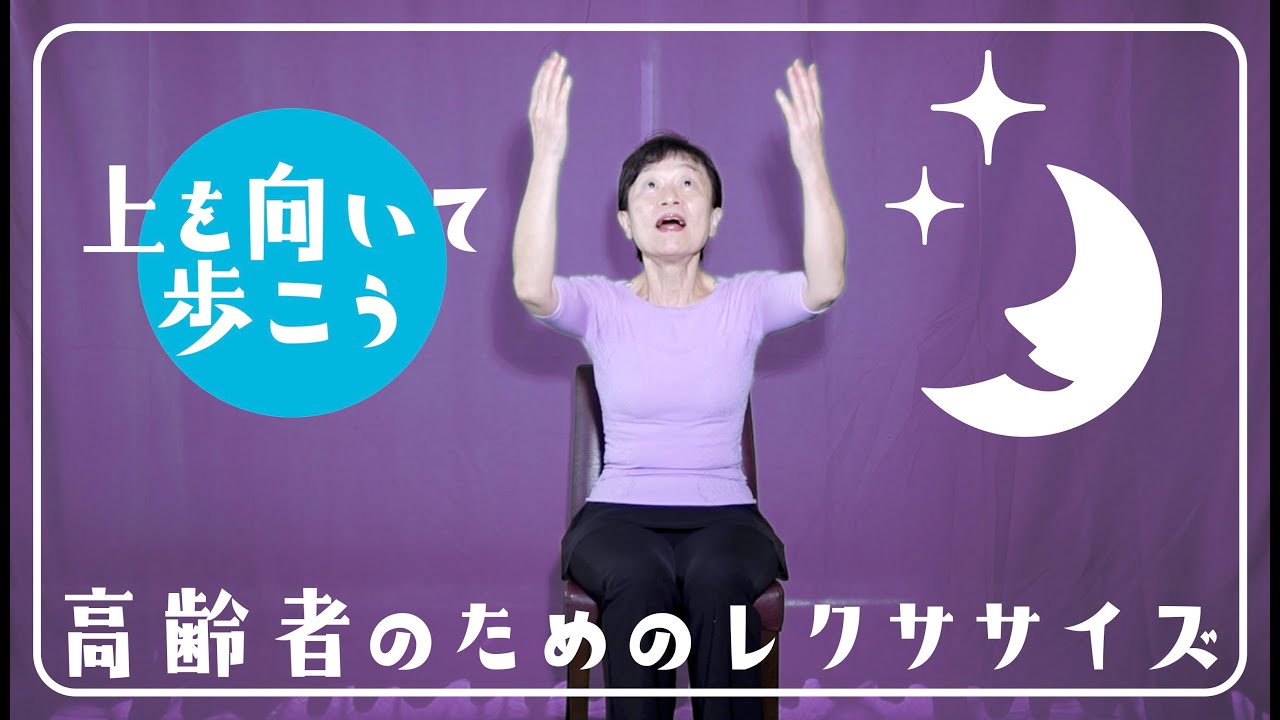 ♪「上を向いて歩こう」に合わせて　［高齢者のためのレクササイズ！］