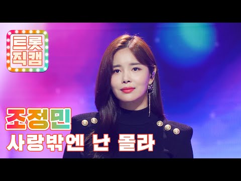 [세로직캠]조정민의 ’사랑밖엔 난 몰라’(원곡 : 심수봉)l 트롯챔피언 l EP01