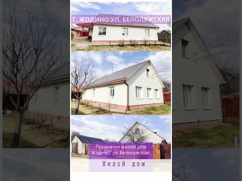 фото белолужская ул, жодино, минская область, 87.8 м², 15.5 сот. 0