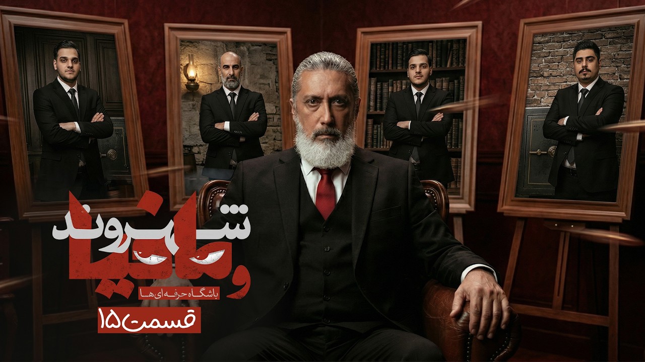 فینال مسابقه مافیا باشگاه حرفه ای ها با اجرای رامتین خداپناهی | قسمت 15