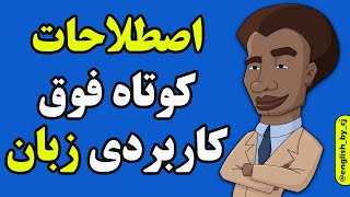 اصطلاحات کوتاه فوق کاربردی زبان