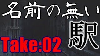 流行り神　”名前の無い駅”Take：02　【ホラー　サスペンス　都市伝説　怪奇　怪異　怪談】声無し